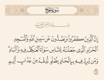 آیه ۲۵ حج و غدیر
