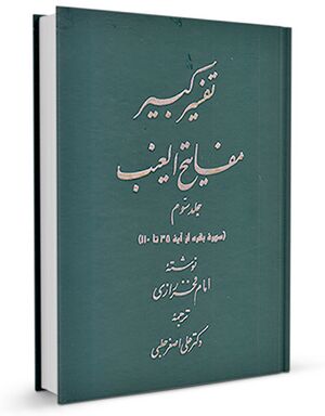 التفسير الكبير(كتاب)