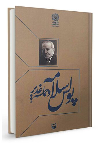 پولس سلامه و حماسه غدیر