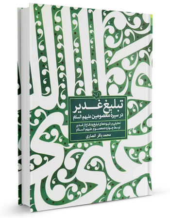تبلیغ غدیر در سیره معصومین علیهم السلام