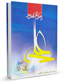 از زلال زمزم غدیر (کتاب)