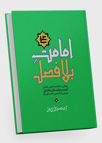 امامت بلا فصل