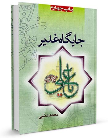 جایگاه غدیر