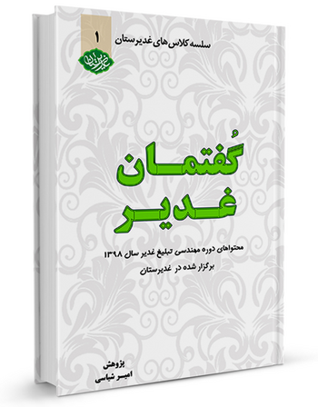 گفتمان غدیر