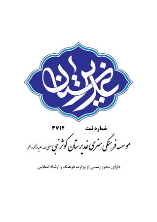 مؤسسه فرهنگی هنری غدیرستان