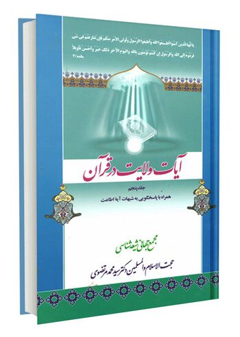 آیات ولایت در قرآن؛ آیه اطاعت