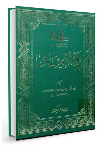 نهج الایمان