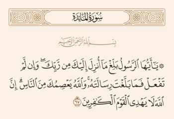 آیه ۶۷ مائده و غدیر