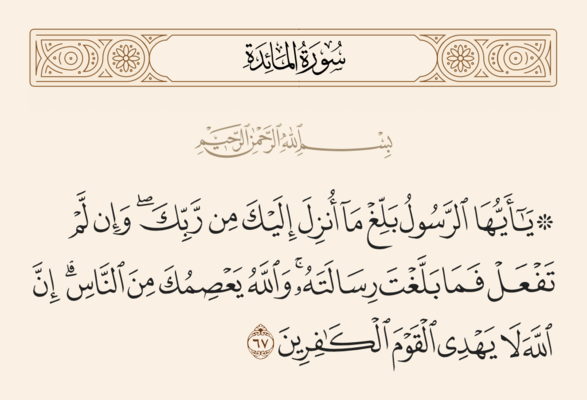 آيه ۶۷ مائده و غدیر