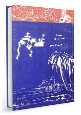 کتاب غدیر خم (رهبر)