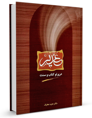 غدیر در پرتو كتاب و سنت (کتاب)