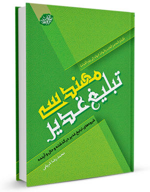 مهندسی تبلیغ غدیر.png