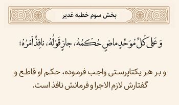 پذیرش ولایت و اطاعت از امیرالمؤمنین در خطبه غدیر