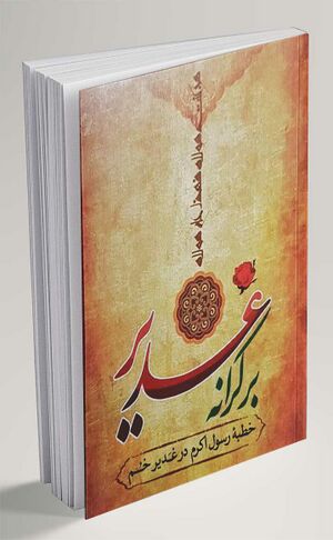 بر-کرانه-غدیر.jpg