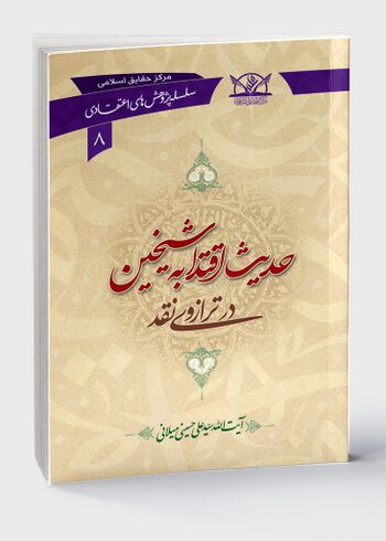 حدیث اقتدا به شیخین در ترازوی نقد