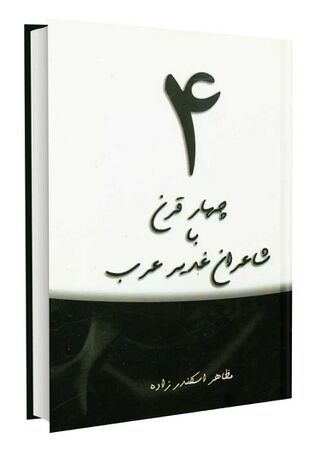 چهار قرن با شاعران غدیر عرب (کتاب)