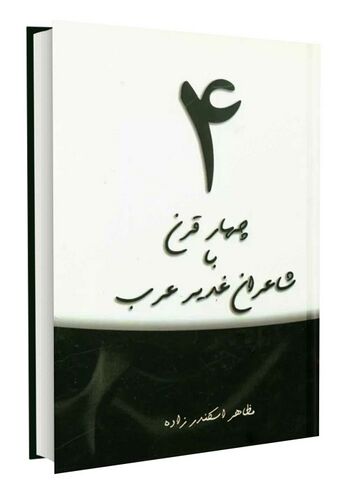 چهار قرن با شاعران غدیر عرب