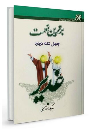 برترین نعمت؛ چهل نکته درباره غدیر (کتاب)