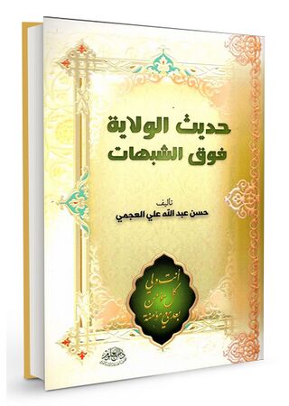 حدیث الولایه فوق الشبهات (کتاب)