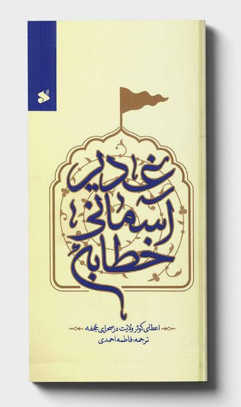 خطابه آسمانی غدیر