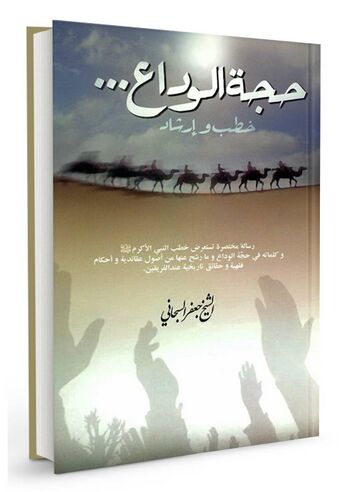 حجة الوداع خطب و ارشاد