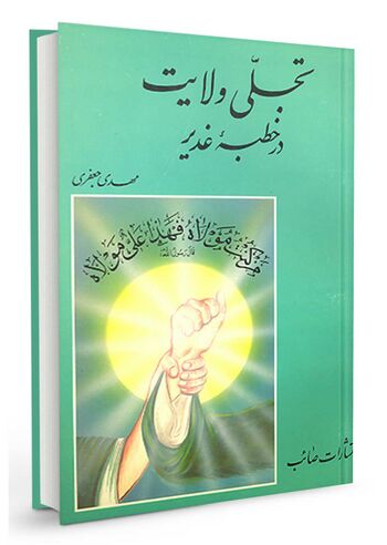 تجلی ولایت در خطبه غدیر