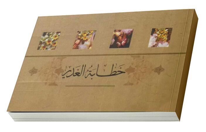 خطابة الغدیر (کتاب)