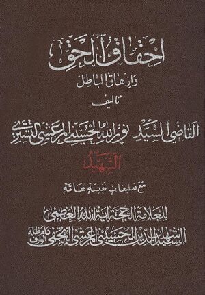 کتاب احقاق الحق