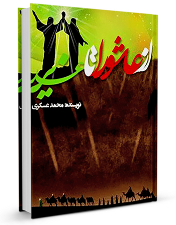 از عاشورا تا غدیر
