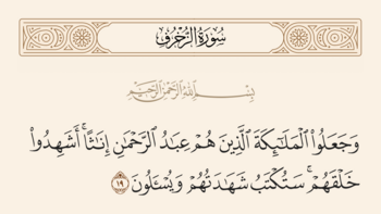 آیه ۱۹ زخرف و غدیر