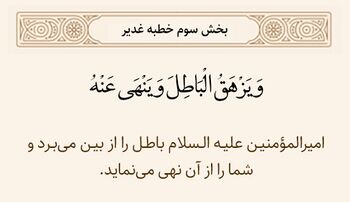 امیرالمؤمنین نابودکننده باطل