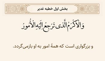 بازگشت همه امور به خداوند در خطبه غدیر