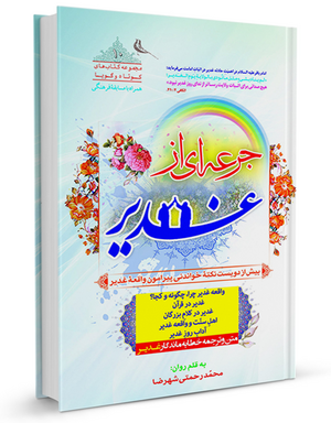 جرعه-ای-از-غدیر-رحمتی.png