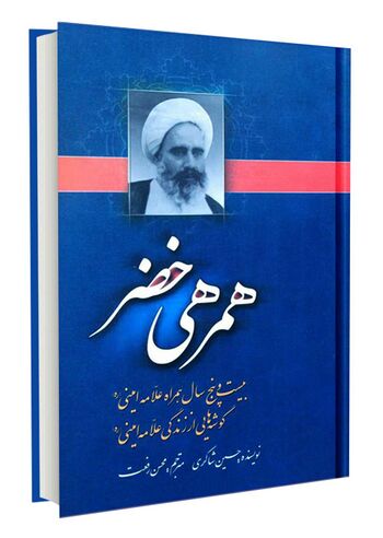 همرهی خضر: ۲۵ سال همراه علامه امینی