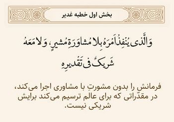 مشاور و شریک نداشتن خدا در اداره امور در خطبه غدیر