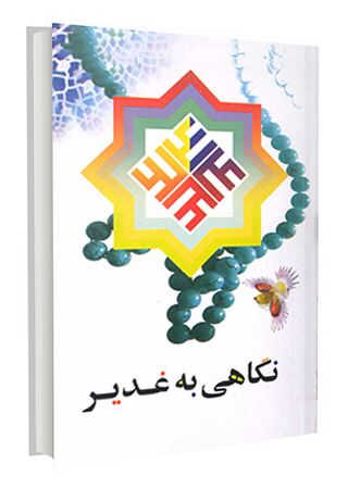 نگاهی به غدیر (کتاب)