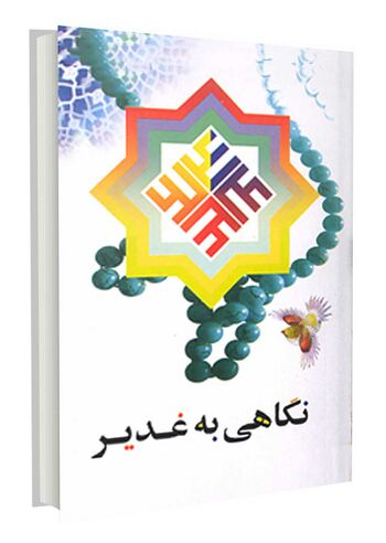 نگاهی به غدیر