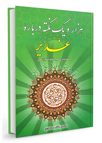 هزار و یک نکته درباره غدیر