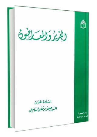 الغدیر و المعارضون (کتاب)