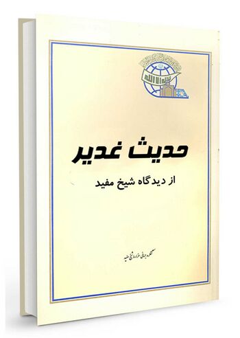 حدیث غدیر از دیدگاه شیخ مفید