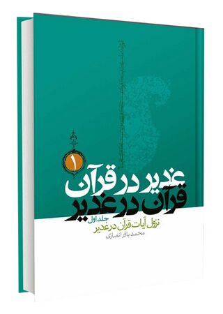 غدیر در قرآن قرآن در غدیر (کتاب)