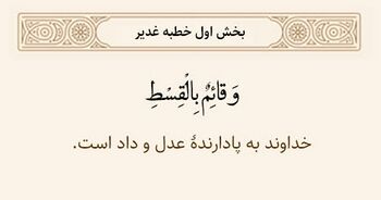 قسط الهی در خطبه غدیر