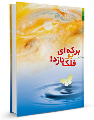 برکه-ای-بر-فلک-نازد.png