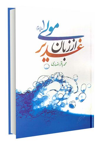 غدیر از زبان مولی علیه السلام