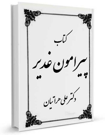 پیرامون غدیر