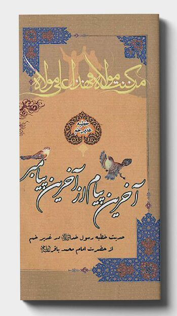 آخرین پیام از آخرین پیامبر