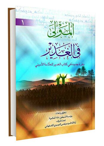 المولی فی الغدیر