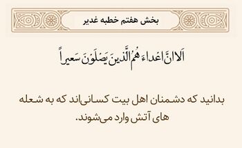 جایگاه دشمنان اهل بیت علیهم السلام