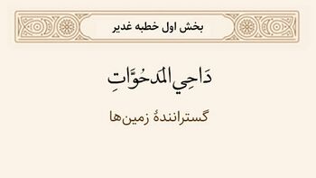 دحو الارض