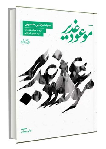 موعود غدیر